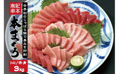 本マグロ トロ＆赤身セット 3kg（養殖） 【2ヶ月以内に順次発送】 濃厚な赤身と高級部位トロの鮪好きにはたまらないセット【串本町×北山村】 高級 クロマグロ【nks112】