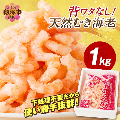 背ワタなし!天然むき海老(1kg)