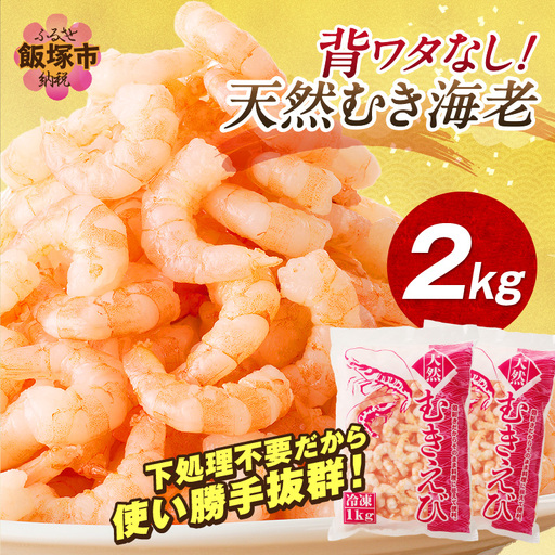 背ワタなし！天然むき海老(2kg)【B7-020】