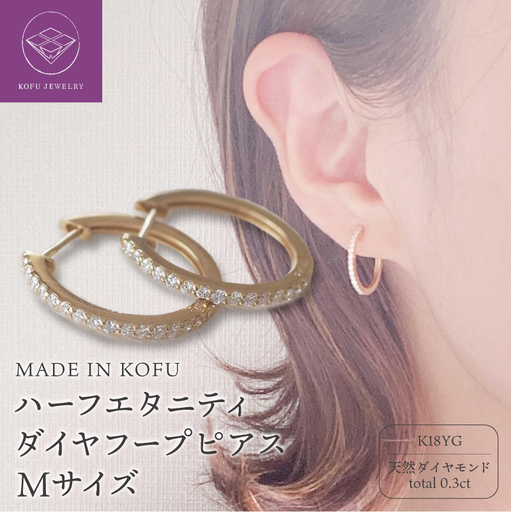 [MADE IN KOFU]K18YG ハーフエタニティダイヤフープピアス Mサイズ 0.3ct TI-013