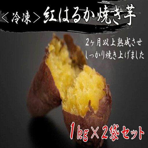【1週間以内発送】鹿児島県産 紅はるか の冷凍焼きいも 1kg×2袋 | 紅はるか