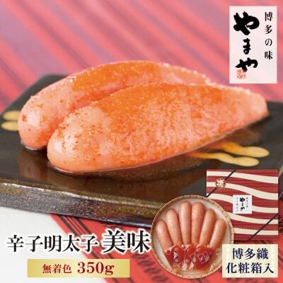Z82-01 やまや 辛子明太子「美味(博多織化粧箱入り)」350g 明太子