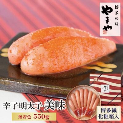 Z82-02 やまや 辛子明太子「美味(博多織化粧箱入り)」550g 明太子