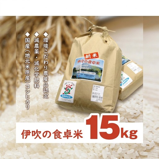 【令和6年産新米】伊吹の食卓米　15kg お米 コシヒカリ 