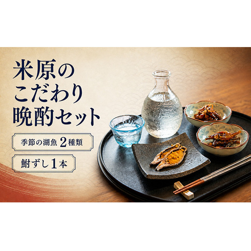 米原のこだわり晩酌セット 魚貝類 加工食品 鮒ずし 佃煮 
