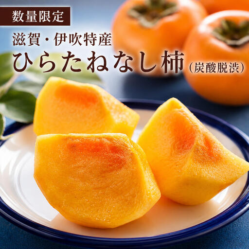 ひらたねなし柿 伊吹特産 種なし柿 果物 ひらたねなし柿 [数量限定 炭酸脱渋]