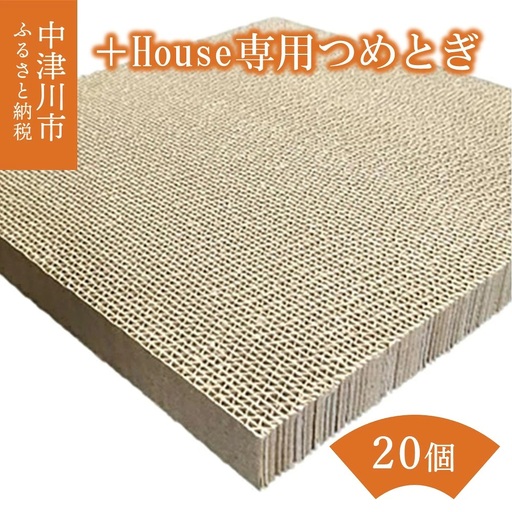 ＋House（ぷらすはうす）専用つめとぎ（20個） F4N-1283