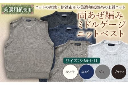 【阿部ニット】《グレー》両あぜ編みミドルゲージニットベスト（美濃和紙使用）Lサイズ F20C-401