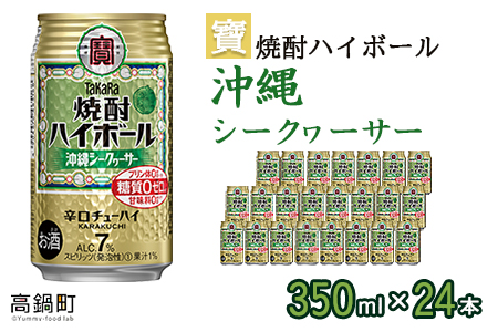 [宝 焼酎ハイボール シークヮーサー350ml×24本]翌月末迄に順次出荷[c838_yu_x2]