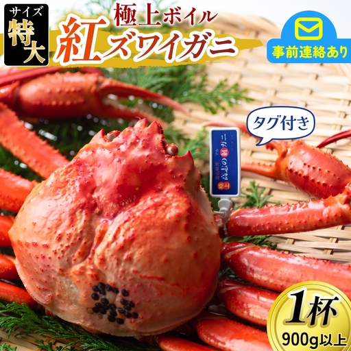 [先行予約] タグ付き極上 ボイル紅ズワイガニ [26年10月以降順次発送] カネツル砂子商店 | 蟹 カニ ズワイ