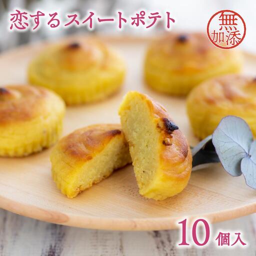 スイートポテト【先行予約】恋するスイートポテト