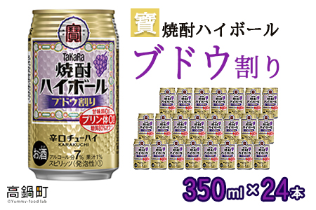 [宝 焼酎ハイボール ブドウ割り350ml×24本]翌月末迄に順次出荷[c843_yu_x2]
