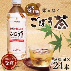 「姫かおり」 焙煎 ごぼう茶 500ml × 24本_K04003