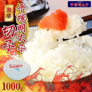 平塚の激辛明太子切れ子（1000g） 高評価 平塚 激辛 明太子 切れ子 1kg 唐辛子 ブレンド 焼酎 ベース 秘伝のタレ 辛口 辛い ごはん おかず ごはんのお供 お茶漬け おつまみ 魚介類 魚卵 食品 食べ物 加工品 冷凍 ストック お土産 お取り寄せ グルメ 福岡県 上毛町 送料無料 _KHM0603