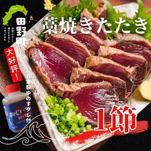 カツオのわら焼きタタキ１節（冷凍）≪カネアリ水産≫ 