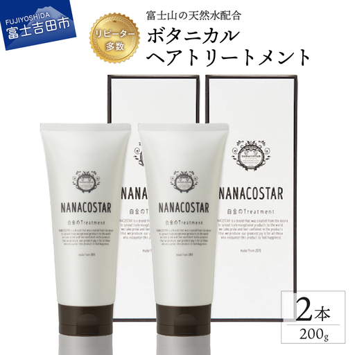 ボタニカルヘアトリートメント2本セット サロンケア トリートメント [富士山の天然水配合]
