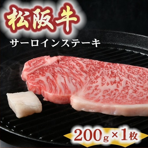 松阪牛サーロインステーキ 200g [ 松阪牛 ] / 000800_1
