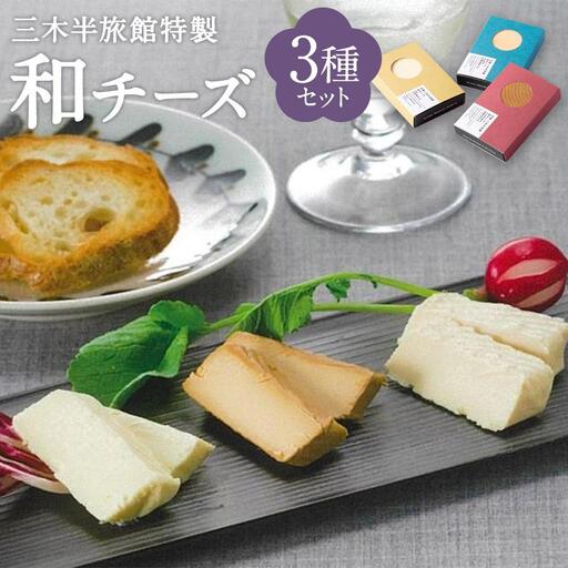 [三木半旅館]三木半旅館特製 和チーズ3種(酒粕・白味噌・溜り醤油)