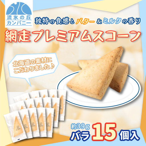 網走プレミアムスコーン　バラ15個入（網走市内加工・製造） 【 ふるさと納税 人気 おすすめ ランキング 菓子 洋菓子 焼き菓子 スコーン プレミアム オホーツク産 網走産 無添加 シンプル 北海道 網走市 送料無料 】 ABAM002