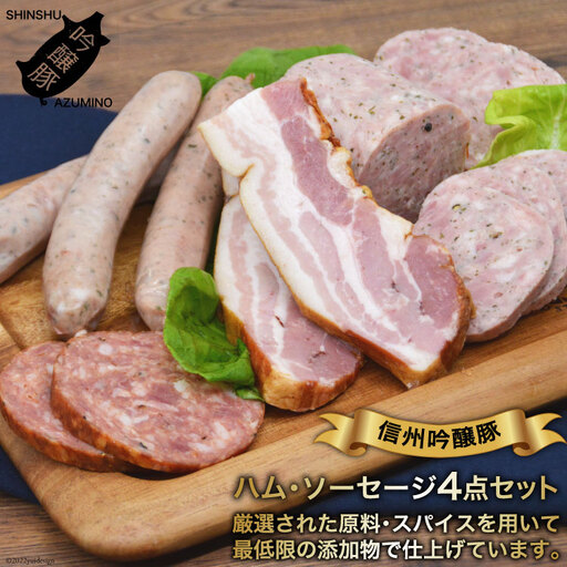 【北アルプスそだち】信州吟醸豚ハム・ソーセージ４点セット