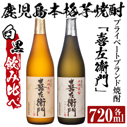 a703 鹿児島本格芋焼酎飲み比べ！喜左衞門2種セット(各720ml×2本)【南国リカー】