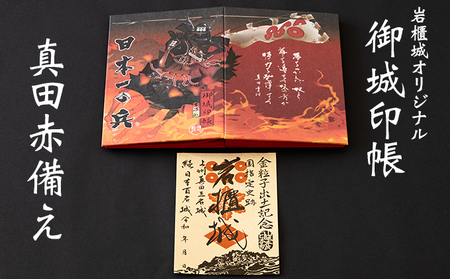 御城印帳史上初！台紙も真田赤備え！映える岩櫃城オリジナル御城印帳／岩櫃城「金粒子出土記念」御城印のセット 雑貨 日用品 