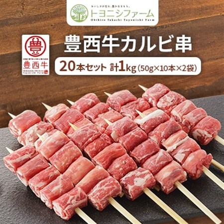 豊西牛 カルビ串 20本セット トヨニシソース付_肉  牛肉 _【配送不可地域：離島】【1231880】