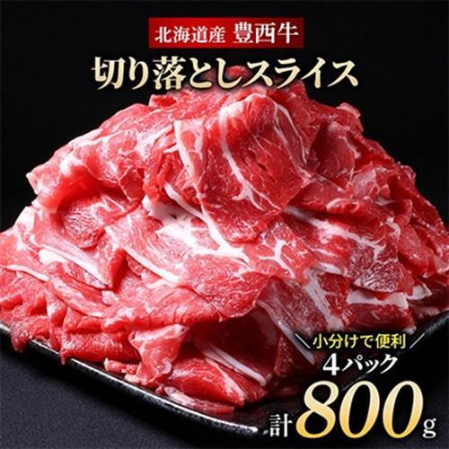 豊西牛 切り落としスライス 計800g (200g×4袋)_肉  牛肉 _【配送不可地域：離島】【1231882】