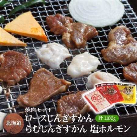 焼肉セット (じんぎすかん2種、塩ホルモン)  計1.1kg 十勝 ジンギスカン ホルモン セット_肉 羊肉・ラム肉（ジンギスカン）  ラム肉 ひつじ ヒツジ ラム ジンギスカン  肉  豚肉 _【配送不可地域：離島】【1232094】