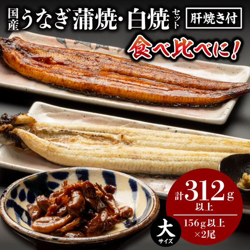うなぎ 蒲焼・白焼き うなぎ[国産 各1尾 肝焼き付]