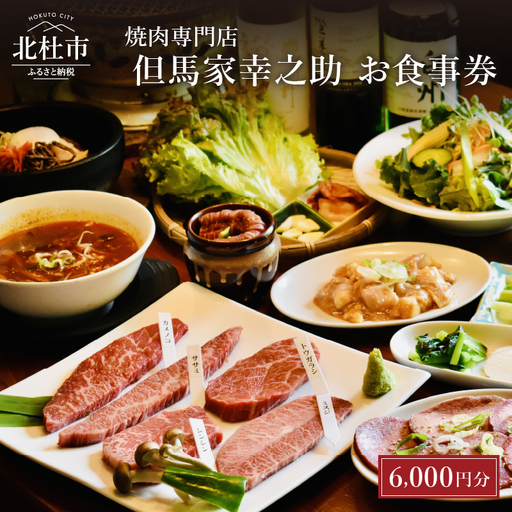 但馬家幸之助お食事券[6000円分] [h142]