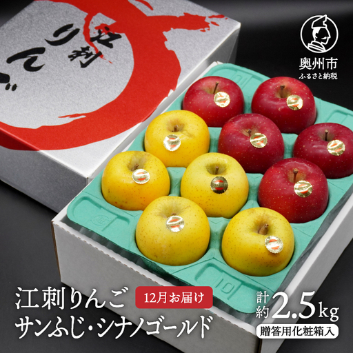 江刺りんご (サンふじ・シナノゴールド) 贈答用 化粧箱入 約2.5kg [AQ009]