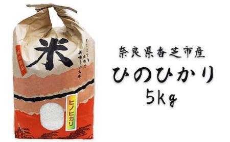 ヒノヒカリ5kg(奈良県香芝市産) [3252]