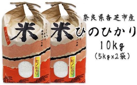 ヒノヒカリ10kg(奈良県香芝市産) [3251]