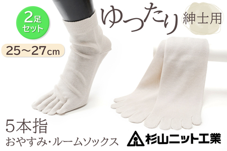 片手で履きやすい5本指!おやすみ・ルームソックス「美足(みあし)」紳士用2足セット (25〜27cm) [2845]