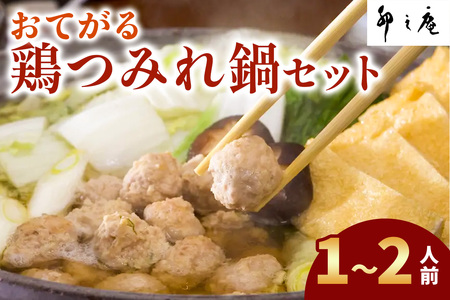[卯之庵特製/料亭仕込] おてがる鶏つみれ鍋セット (1〜2人前) [2202]