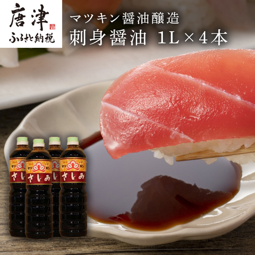刺身(さしみ)醤油 1L×4本 (合計4L)