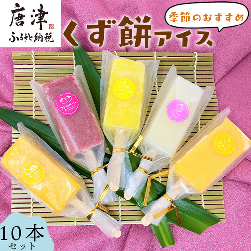 くず餅アイス(季節のおすすめ10本セット)