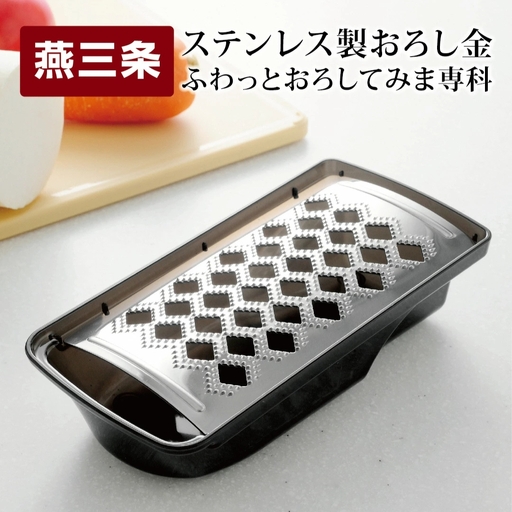 おろし器 ステンレス製 ふわっとおろしてみま専科 燕三条 キッチンツール