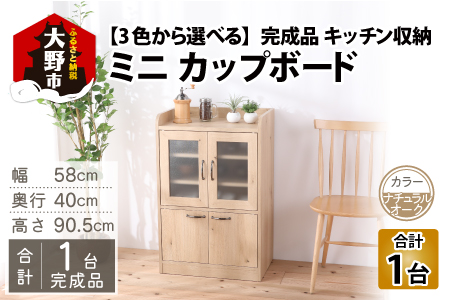 [3色から選べる][完成品] キッチン収納 ミニカップボード ロータイプ 高さ90cm ナチュラルオーク