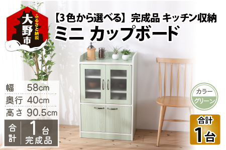 [3色から選べる][完成品] キッチン収納 ミニカップボード ロータイプ 高さ90cm グリーン