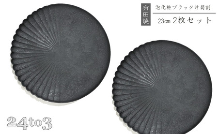 有田焼 泡化粧ブラック 片菊割プレート 23cm 24to3【西富陶磁器】吉右エ門窯 食器 器 うつわ 皿 中皿 パスタ皿 メイン皿 プレート ワンプレート 泡 マット ブラック モダン bi075