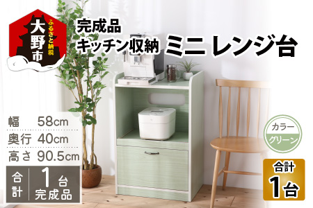 [3色から選べる][ 完成品 ]キッチン収納 ミニ レンジ台 高さ90cm 幅58cm ロータイプ 2口コンセント付き グリーン