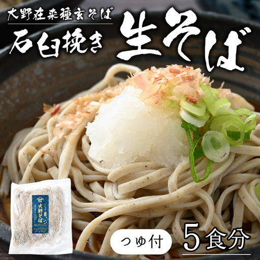 石臼挽き 越前そば 5食(つゆ付)| 生そば 福井 生麺