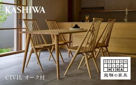 [KASHIWA]CIVIL ダイニングチェア 椅子 木製 飛騨の家具 椅子 AM048-Q