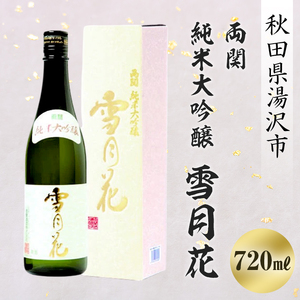 日本酒 両関 純米大吟醸 雪月花 720ml 日本酒 [B4-4902]