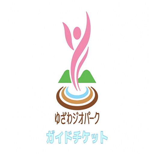 ゆざわジオパーク・ガイドチケット(3時間)[ゆざわジオパークガイドの会][B9801]