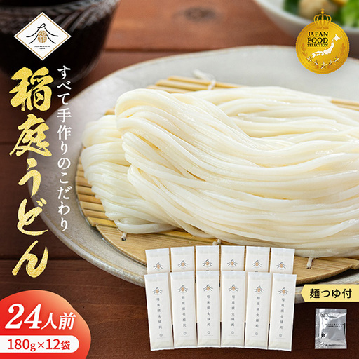 稲庭うどん180g×12袋 かつお一番だしつゆ付きセット ふるさと納税 秋田県 稲庭うどん つゆ セット 稲庭うどん 稲庭うどん 【(有)稲庭絹女うどん】[B6-0202]