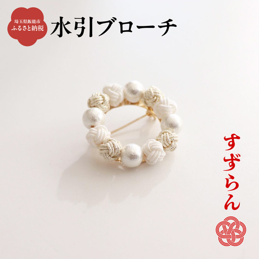 水引ブローチ【すずらん】 ファッション小物 アクセサリー HNNN002