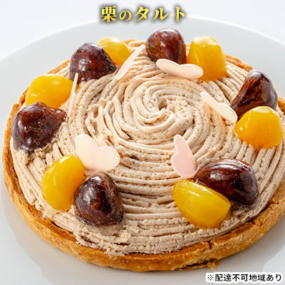 タルト洋菓子栗甘露煮渋皮煮マロンタルト